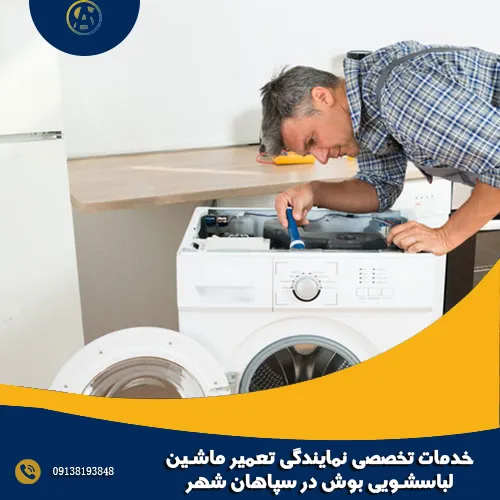 خدمات تخصصی نمایندگی تعمیر ماشین لباسشویی بوش در سپاهان شهر