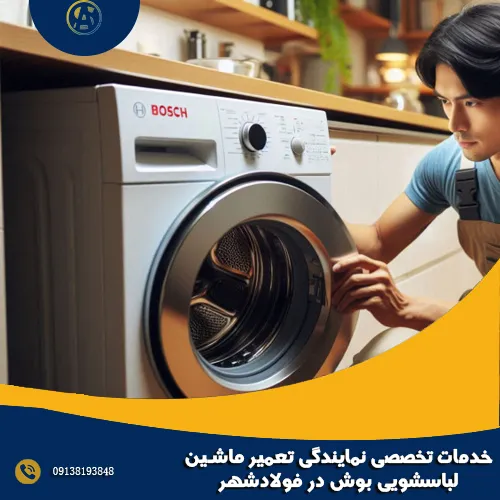 خدمات تخصصی نمایندگی تعمیر ماشین لباسشویی بوش در فولادشهر خدمات تخصصی نمایندگی تعمیر ماشین لباسشویی بوش در فولادشهر