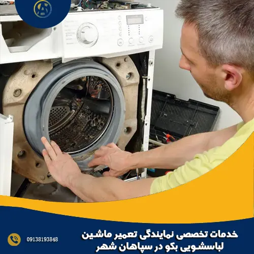 خدمات تخصصی نمایندگی تعمیر ماشین لباسشویی بکو در سپاهان شهر