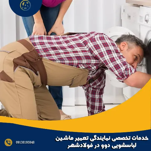 خدمات تخصصی نمایندگی تعمیر ماشین لباسشویی دوو در فولادشهر خدمات تخصصی نمایندگی تعمیر ماشین لباسشویی دوو در فولادشهر
