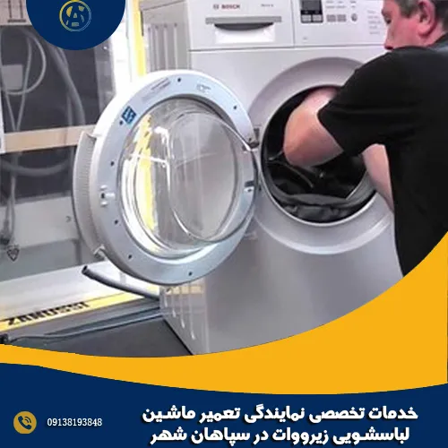 خدمات تخصصی نمایندگی تعمیر ماشین لباسشویی زیرووات در سپاهان شهر