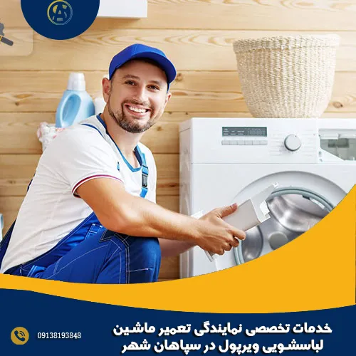 خدمات تخصصی نمایندگی تعمیر ماشین لباسشویی ویرپول در سپاهان شهر خدمات تخصصی نمایندگی تعمیر ماشین لباسشویی ویرپول در سپاهان شهر
