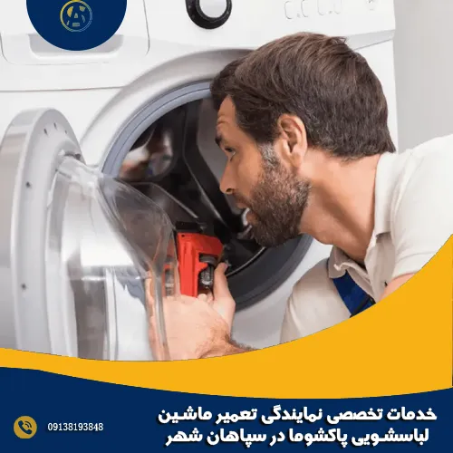 خدمات تخصصی نمایندگی تعمیر ماشین لباسشویی پاکشوما در سپاهان شهر