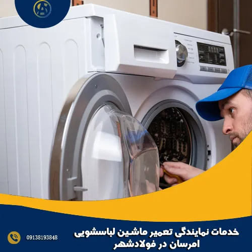 خدمات نمایندگی تعمیر ماشین لباسشویی امرسان در فولادشهر خدمات نمایندگی تعمیر ماشین لباسشویی امرسان در فولادشهر