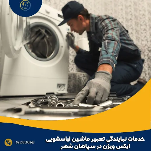 خدمات نمایندگی تعمیر ماشین لباسشویی ایکس ویژن در سپاهان شهر
