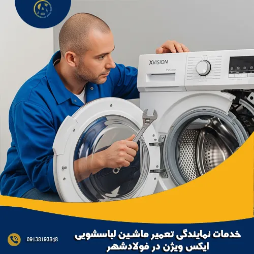 خدمات نمایندگی تعمیر ماشین لباسشویی ایکس ویژن در فولادشهر خدمات نمایندگی تعمیر ماشین لباسشویی ایکس ویژن در فولادشهر