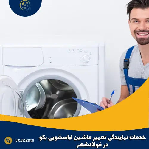 خدمات نمایندگی تعمیر ماشین لباسشویی بکو در فولادشهر خدمات نمایندگی تعمیر ماشین لباسشویی بکو در فولادشهر