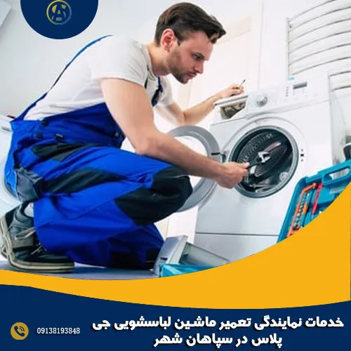 خدمات نمایندگی تعمیر ماشین لباسشویی جی پلاس در سپاهان شهر