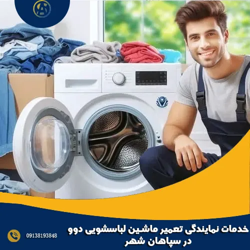 خدمات نمایندگی تعمیر ماشین لباسشویی دوو در سپاهان شهر