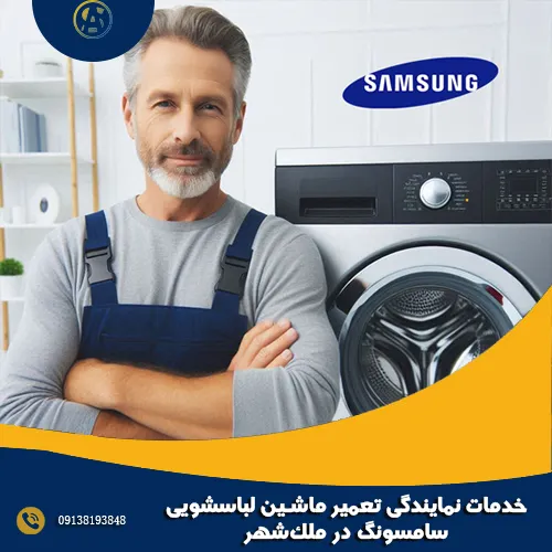 خدمات نمایندگی تعمیر ماشین لباسشویی سامسونگ در ملک_شهر