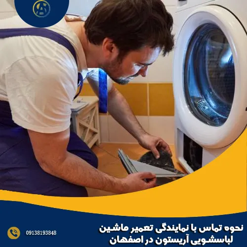 نحوه تماس با نمایندگی تعمیر ماشین لباسشویی آریستون در اصفهان نحوه تماس با نمایندگی تعمیر ماشین لباسشویی آریستون در اصفهان
