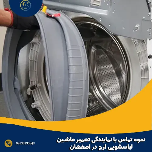 نحوه تماس با نمایندگی تعمیر ماشین لباسشویی ارج در اصفهان