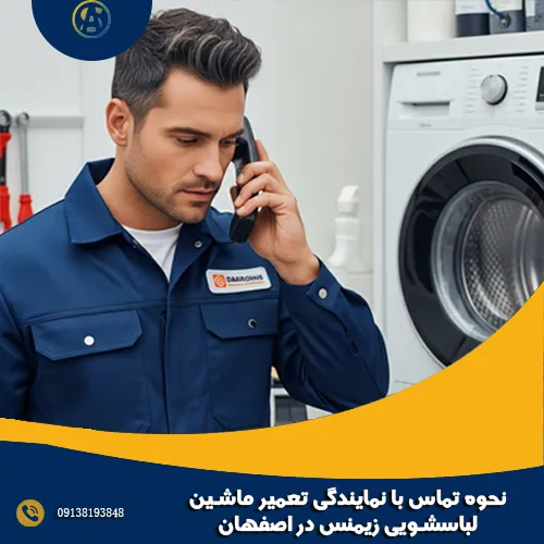 نحوه تماس با نمایندگی تعمیر ماشین لباسشویی زیمنس در اصفهان نحوه تماس با نمایندگی تعمیر ماشین لباسشویی زیمنس در اصفهان