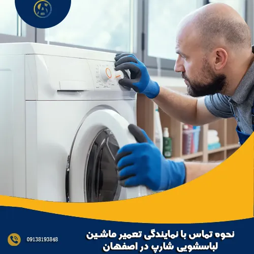 نحوه تماس با نمایندگی تعمیر ماشین لباسشویی شارپ در اصفهان نحوه تماس با نمایندگی تعمیر ماشین لباسشویی شارپ در اصفهان
