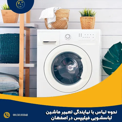 نحوه تماس با نمایندگی تعمیر ماشین لباسشویی فیلیپس در اصفهان نحوه تماس با نمایندگی تعمیر ماشین لباسشویی فیلیپس در اصفهان