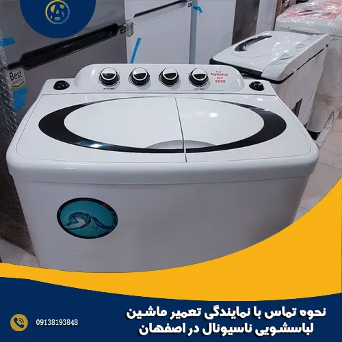 نحوه تماس با نمایندگی تعمیر ماشین لباسشویی ناسیونال در اصفهان نحوه تماس با نمایندگی تعمیر ماشین لباسشویی ناسیونال در اصفهان