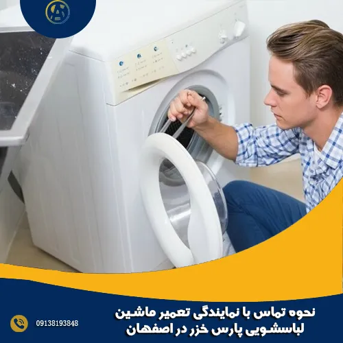 نحوه تماس با نمایندگی تعمیر ماشین لباسشویی پارس خزر در اصفهان نحوه تماس با نمایندگی تعمیر ماشین لباسشویی پارس خزر در اصفهان