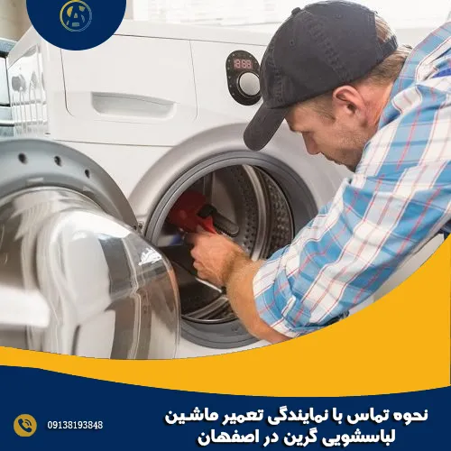 نحوه تماس با نمایندگی تعمیر ماشین لباسشویی گرین در اصفهان نحوه تماس با نمایندگی تعمیر ماشین لباسشویی گرین در اصفهان