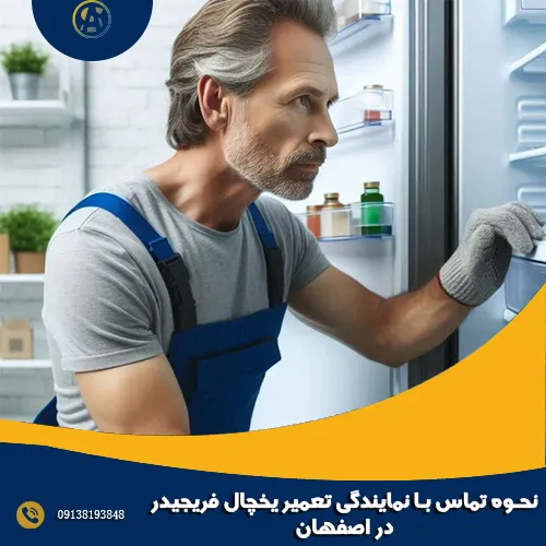 نحوه تماس با نمایندگی تعمیر یخچال فریجیدر در اصفهان نحوه تماس با نمایندگی تعمیر یخچال فریجیدر در اصفهان