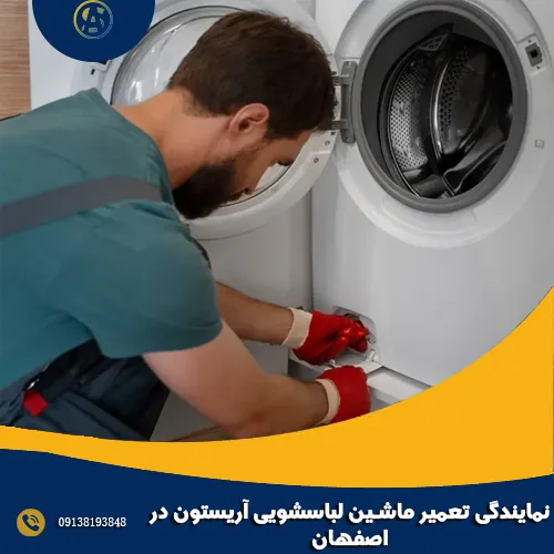 نمایندگی تعمیر ماشین لباسشویی آریستون در اصفهان