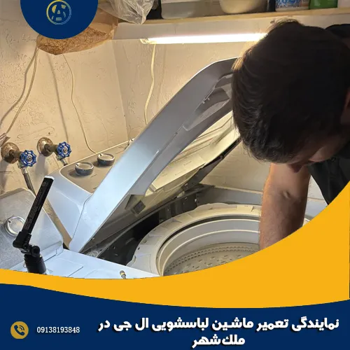 نمایندگی تعمیر ماشین لباسشویی ال جی در ملک شهر