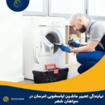 نمایندگی تعمیر ماشین لباسشویی امرسان در سپاهان شهر
