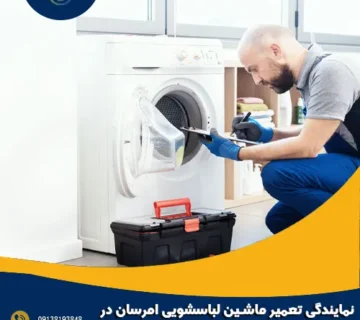 نمایندگی تعمیر ماشین لباسشویی امرسان در سپاهان شهر