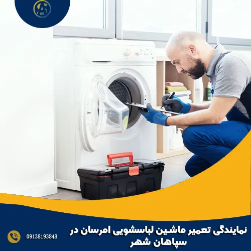 نمایندگی تعمیر ماشین لباسشویی امرسان در سپاهان شهر