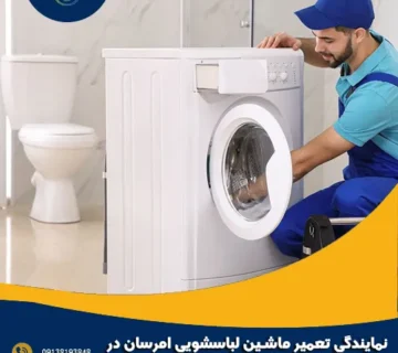 نمایندگی تعمیر ماشین لباسشویی امرسان در فولادشهر