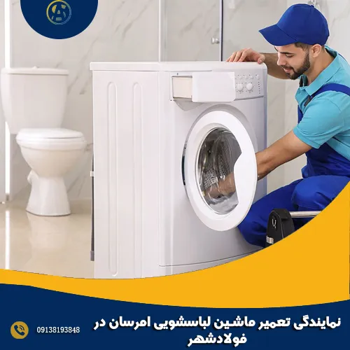 نمایندگی تعمیر ماشین لباسشویی امرسان در فولادشهر