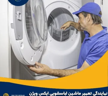 نمایندگی تعمیر ماشین لباسشویی ایکس ویژن در سپاهان شهر