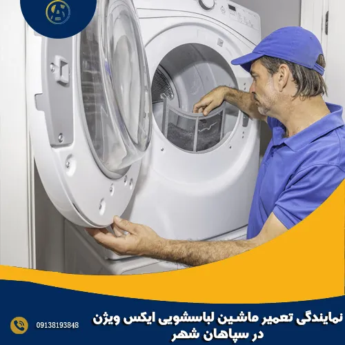 نمایندگی تعمیر ماشین لباسشویی ایکس ویژن در سپاهان شهر