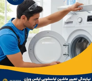 نمایندگی تعمیر ماشین لباسشویی ایکس ویژن در فولادشهر