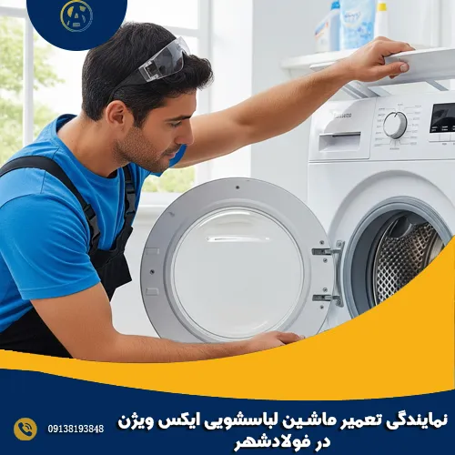 نمایندگی تعمیر ماشین لباسشویی ایکس ویژن در فولادشهر