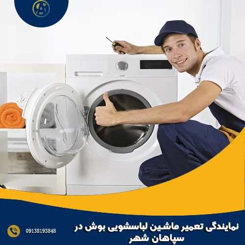 نمایندگی تعمیر ماشین لباسشویی بوش در سپاهان شهر