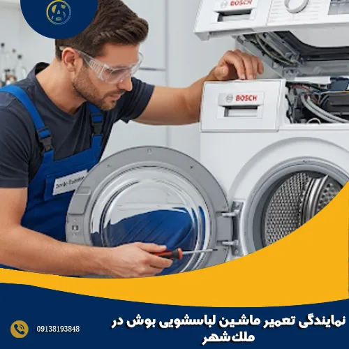 نمایندگی تعمیر ماشین لباسشویی بوش در ملک_شهر