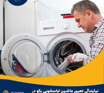نمایندگی تعمیر ماشین لباسشویی بکو در سپاهان شهر
