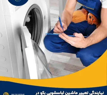 نمایندگی تعمیر ماشین لباسشویی بکو در فولادشهر