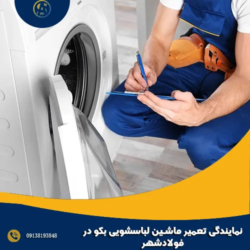 نمایندگی تعمیر ماشین لباسشویی بکو در فولادشهر