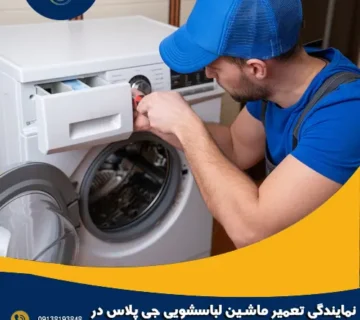 نمایندگی تعمیر ماشین لباسشویی جی پلاس در سپاهان شهر