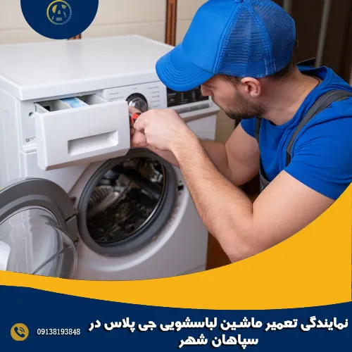 نمایندگی تعمیر ماشین لباسشویی جی پلاس در سپاهان شهر