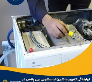 نمایندگی تعمیر ماشین لباسشویی جی پلاس در فولادشهر