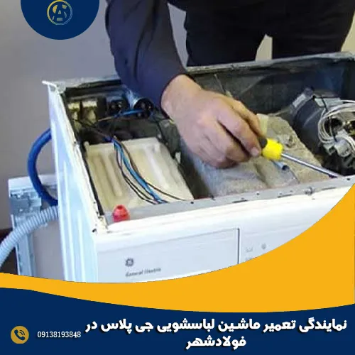نمایندگی تعمیر ماشین لباسشویی جی پلاس در فولادشهر