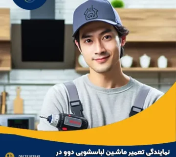 نمایندگی تعمیر ماشین لباسشویی دوو در سپاهان شهر