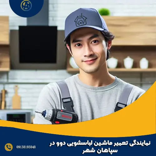 نمایندگی تعمیر ماشین لباسشویی دوو در سپاهان شهر