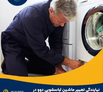 نمایندگی تعمیر ماشین لباسشویی دوو در فولادشهر