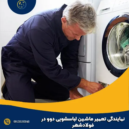 نمایندگی تعمیر ماشین لباسشویی دوو در فولادشهر