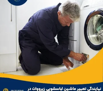 نمایندگی تعمیر ماشین لباسشویی زیرووات در سپاهان شهر