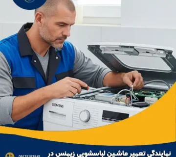 نمایندگی تعمیر ماشین لباسشویی زیمنس در اصفهان