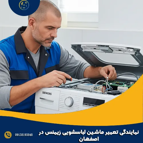 نمایندگی تعمیر ماشین لباسشویی زیمنس در اصفهان